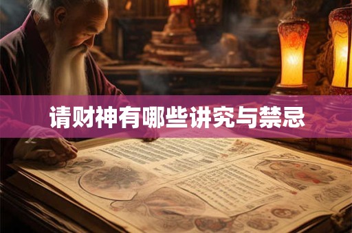 请财神有哪些讲究与禁忌
