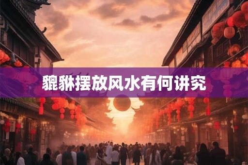 貔貅摆放风水有何讲究