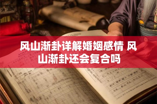 风山渐卦详解婚姻感情 风山渐卦还会复合吗