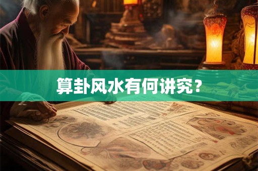 算卦风水有何讲究？