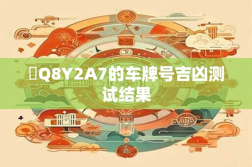 魯Q8Y2A7的车牌号吉凶测试结果