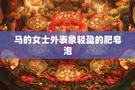 马的女士外表象轻盈的肥皂泡