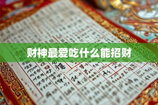 财神最爱吃什么能招财