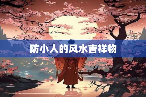 防小人的风水吉祥物