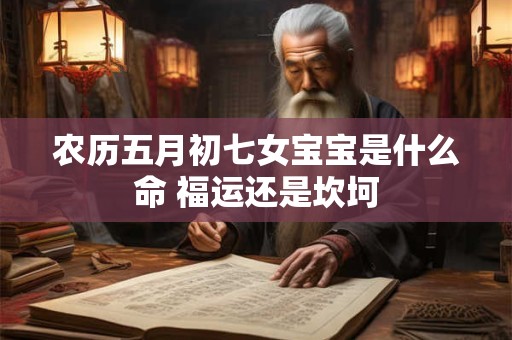 农历五月初七女宝宝是什么命 福运还是坎坷