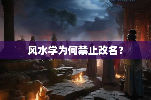 风水学为何禁止改名？
