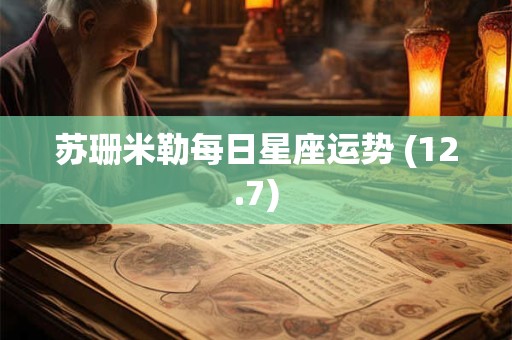 苏珊米勒每日星座运势 (12.7)