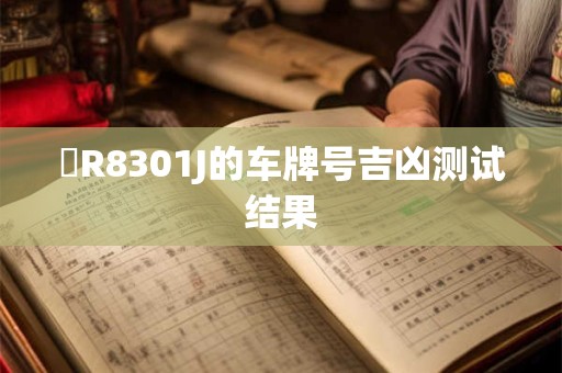 魯R8301J的车牌号吉凶测试结果