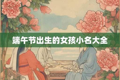 端午节出生的女孩小名大全
