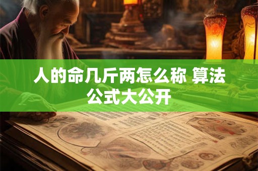 人的命几斤两怎么称 算法公式大公开