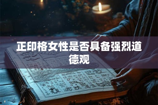 正印格女性是否具备强烈道德观