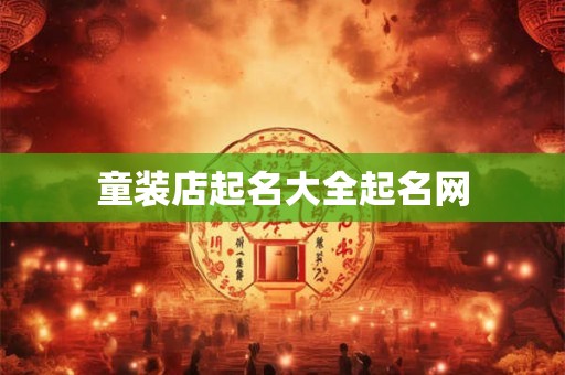 童装店起名大全起名网
