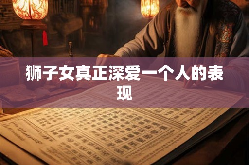 狮子女真正深爱一个人的表现