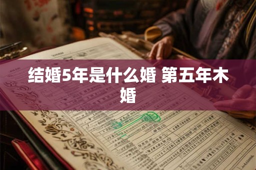 结婚5年是什么婚 第五年木婚