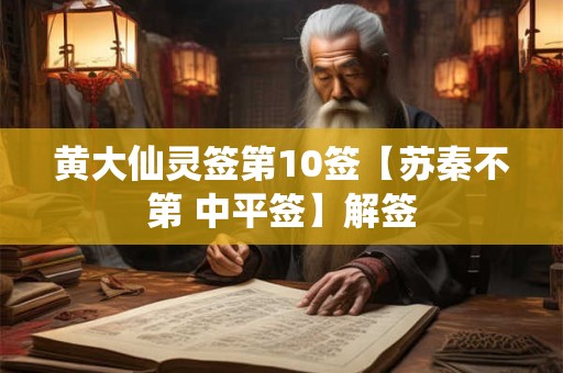 黄大仙灵签第10签【苏秦不第 中平签】解签