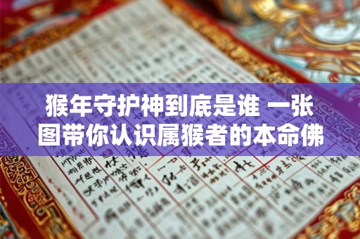 猴年守护神到底是谁 一张图带你认识属猴者的本命佛
