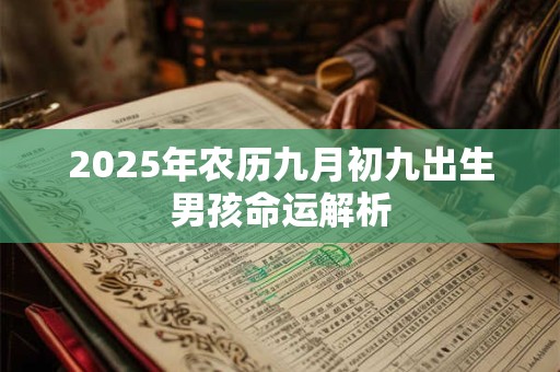 2025年农历九月初九出生男孩命运解析