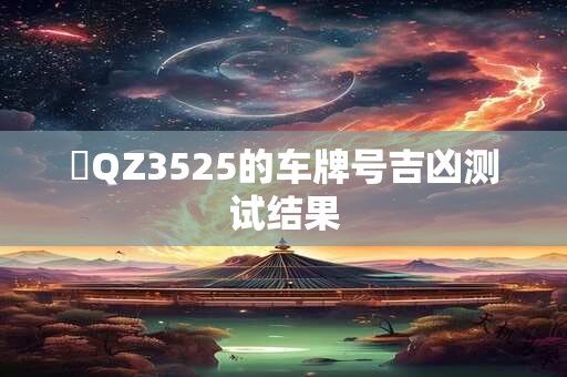 魯QZ3525的车牌号吉凶测试结果