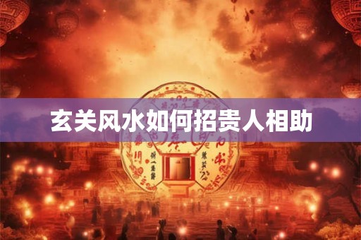 玄关风水如何招贵人相助