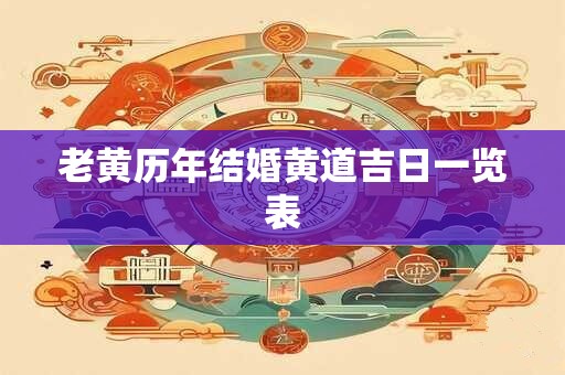 老黄历年结婚黄道吉日一览表