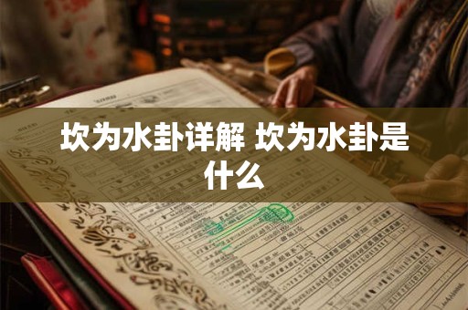 坎为水卦详解 坎为水卦是什么