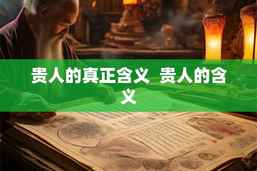 贵人的真正含义  贵人的含义