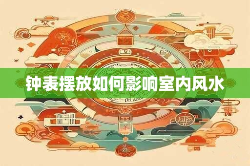 钟表摆放如何影响室内风水
