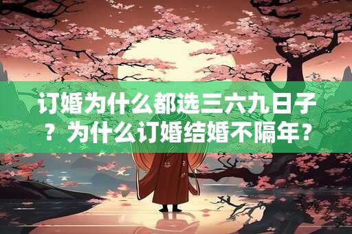 订婚为什么都选三六九日子？为什么订婚结婚不隔年？
