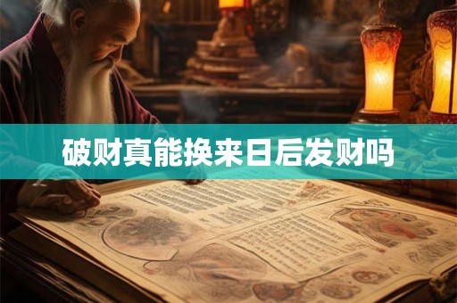 破财真能换来日后发财吗