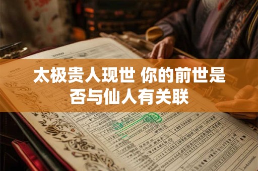 太极贵人现世 你的前世是否与仙人有关联