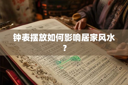 钟表摆放如何影响居家风水？