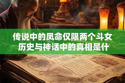 传说中的凤命仅限两个斗女 历史与神话中的真相是什么