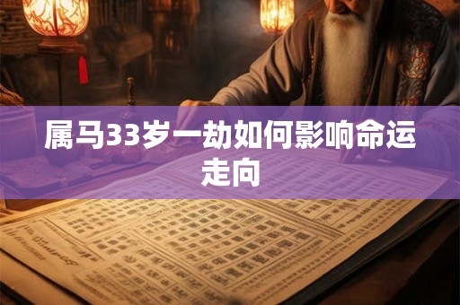 属马33岁一劫如何影响命运走向