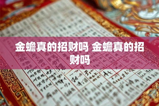 金蟾真的招财吗 金蟾真的招财吗