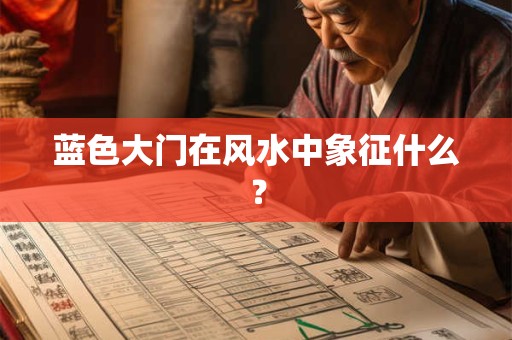 蓝色大门在风水中象征什么？