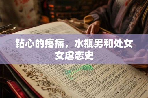 钻心的疼痛，水瓶男和处女女虐恋史