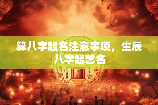 算八字起名注意事项，生辰八字起艺名