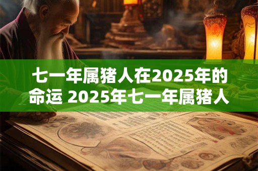 七一年属猪人在2025年的命运 2025年七一年属猪人运势如何