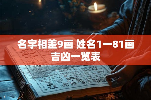 名字相差9画 姓名1一81画吉凶一览表