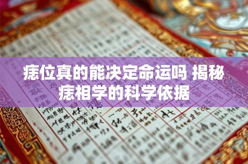 痣位真的能决定命运吗 揭秘痣相学的科学依据