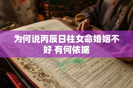 为何说丙辰日柱女命婚姻不好 有何依据