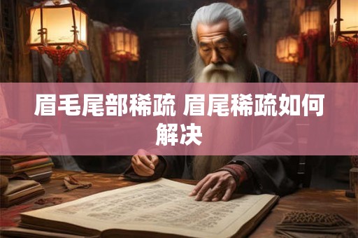 眉毛尾部稀疏 眉尾稀疏如何解决