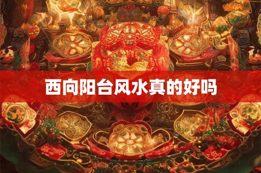 西向阳台风水真的好吗