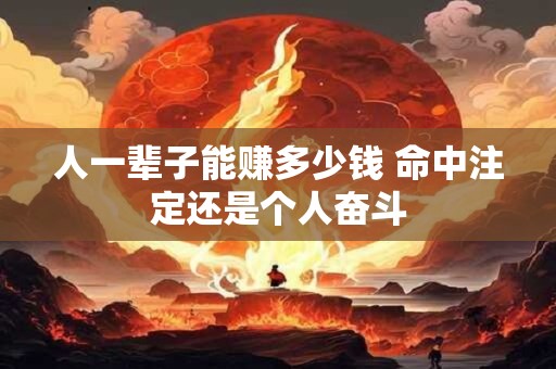 人一辈子能赚多少钱 命中注定还是个人奋斗
