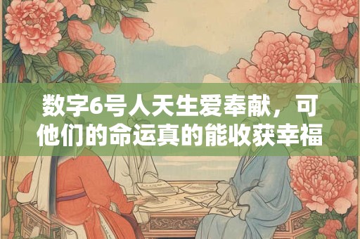 数字6号人天生爱奉献，可他们的命运真的能收获幸福吗