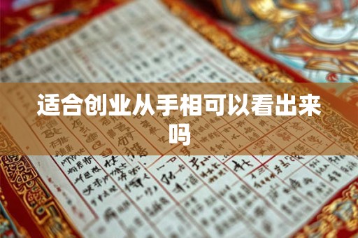 适合创业从手相可以看出来吗