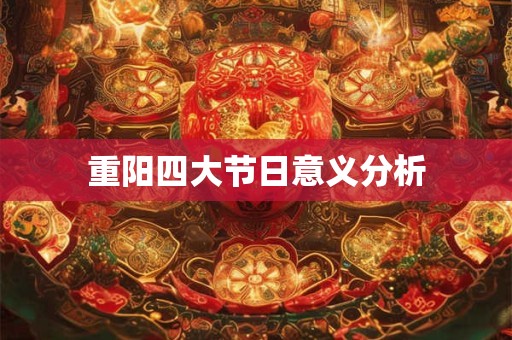重阳四大节日意义分析