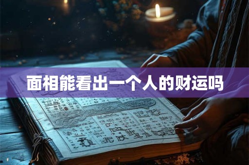 面相能看出一个人的财运吗