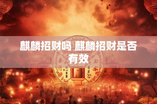 麒麟招财吗 麒麟招财是否有效