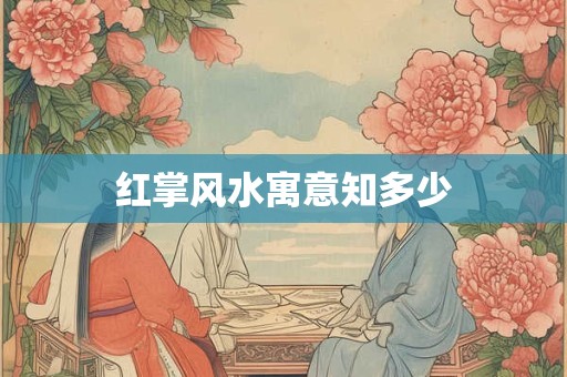 红掌风水寓意知多少